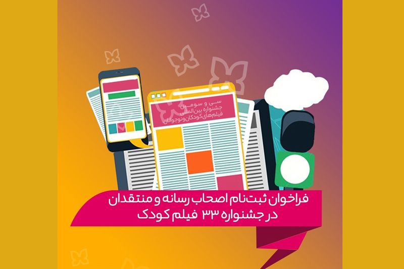 فراخوان ثبتنام اصحاب رسانه و منتقدان در جشنواره۳۳ فیلم کودک