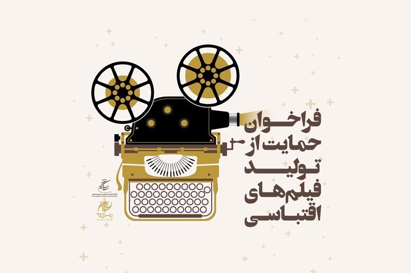 جزئیات فراخوان «طرح حمایت بنیاد سینمایی فارابی از تولید فیلم اقتباسی»