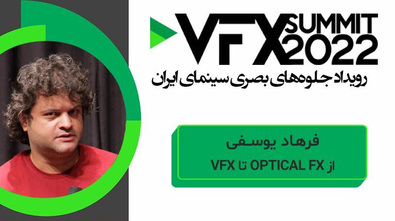 VFX SUMMIT ۲۰۲۲ فرهاد یوسفی ( از OPTICAL FX تا VFX )