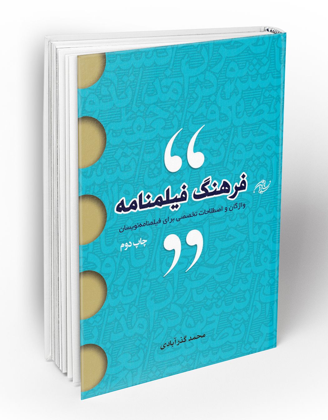 فرهنگ فیلمنامه