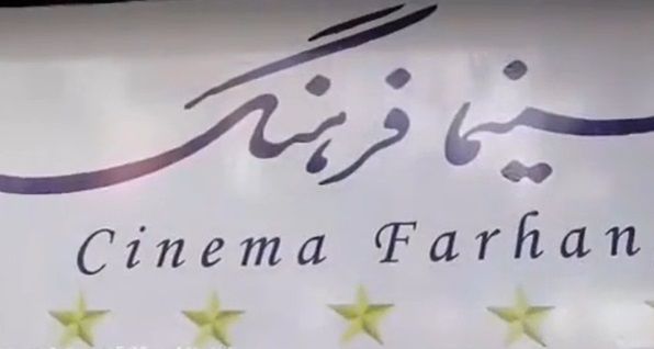 ببینید: آنچه در خانه اجرایی جشنواره۳۳ گذشت