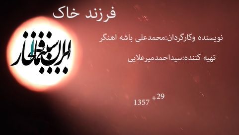 سینما افتخار / فرزند خاک