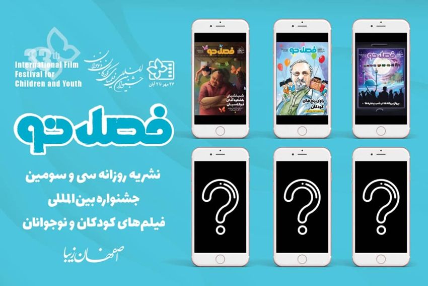 "فصل نو"، بولتن روزانه جشنواره سی و سوم