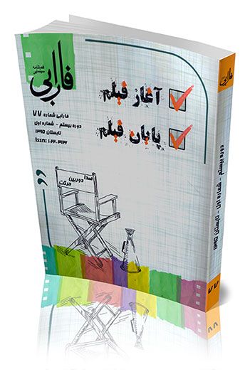 فصلنامه شماره 77 (آغاز فيلم | پايان فيلم)