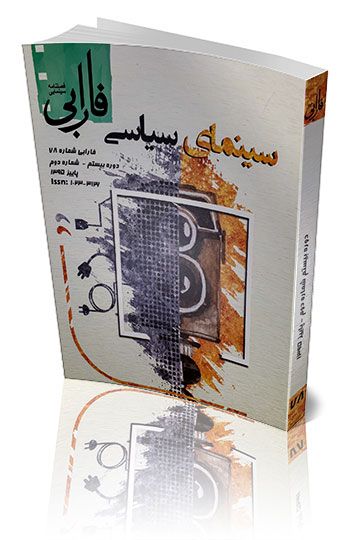 فصلنامه شماره ۷۸ (سینمای سیاسی)