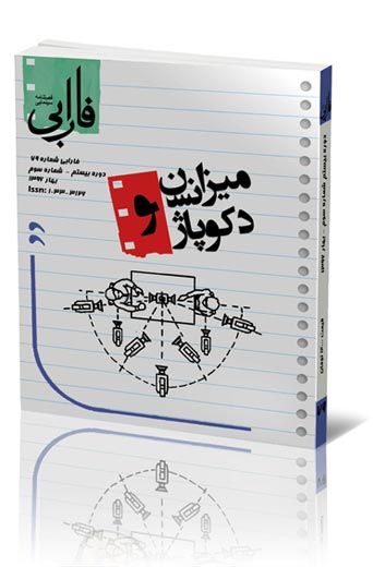فصلنامه شماره ۷۹ (میزانسن و دکوپاژ)