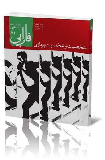 فصلنامه شماره ۸۰ (شخصیت و شخصیت پردازی)