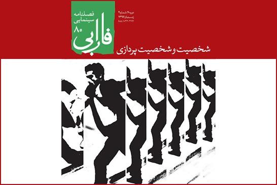 فصلنامه بنياد سينمايي فارابي ويژه «شخصيت و شخصيت پردازي» منتشر شد