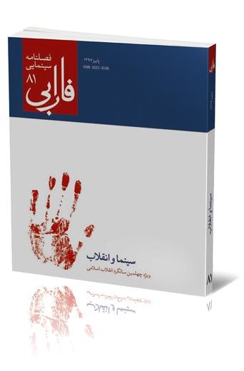 فصلنامه شماره ۸۱ (سینما و انقلاب)