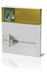 فصلنامه شماره ۸۲ (فناوری‌های نوین سینمایی ۱)