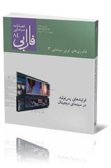 فصلنامه شماره ۸۴ (فناوری‌های نوین سینمایی ۳)
