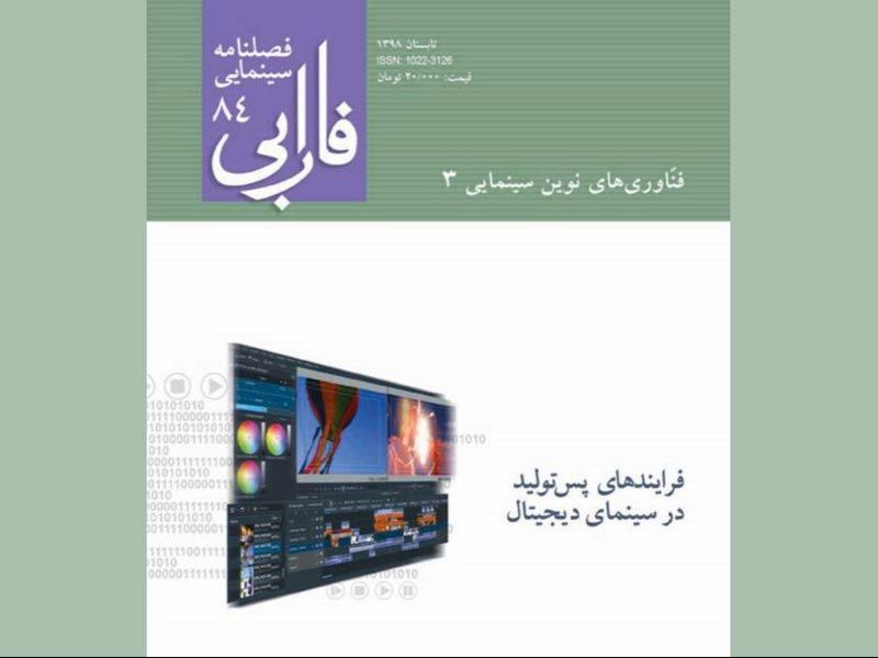 شماره ۸۴ فصلنامه سینمایی فارابی منتشر شد