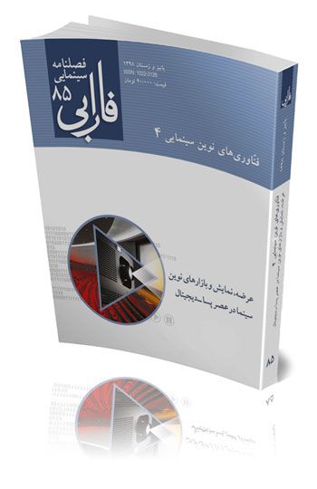 فصلنامه شماره ۸۵ (فناوری‌های نوین سینمایی ۳)