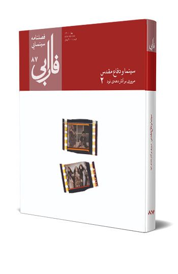 فصلنامه شماره ۸۶ (سینما و دفاع مقدس - مروری بر آثار دهه‌ نود / جلد ۲)