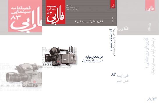 هشتاد و سومين فصلنامه فارابي با عنوان «فرايندهاي توليد در سينماي ديجيتال» منتشر شد