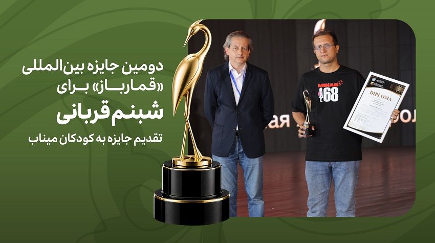 دومین جایزه بینالمللی «قمارباز» برای شبنم قربانی / تقدیم جایزه به کودکان میناب