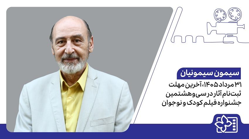 31 مرداد 1405، آخرین مهلت ثبتنام آثار در سیوهشتمین جشنواره فیلم کودک و نوجوان