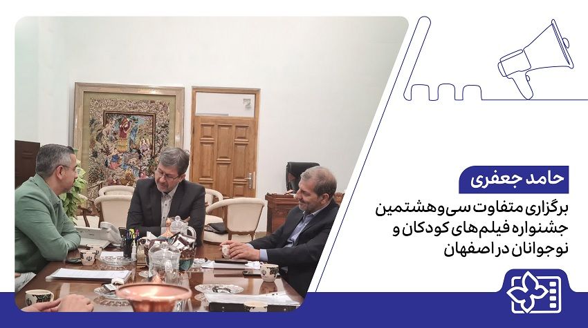 برگزاری متفاوت سیوهشتمین جشنواره فیلمهای کودکان و نوجوانان در اصفهان