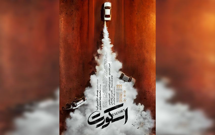«اسکورت» ۱۱ شهریور به سینماها میآید/ رونمایی از تیزر پوستر فیلم برگزیده تماشاگران در فجر