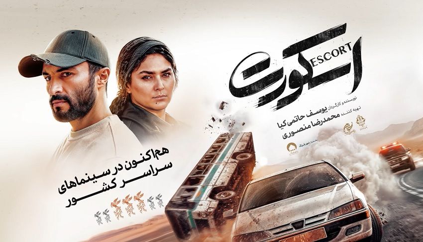 آنونس رسمی «اسکورت» رونمایی شد