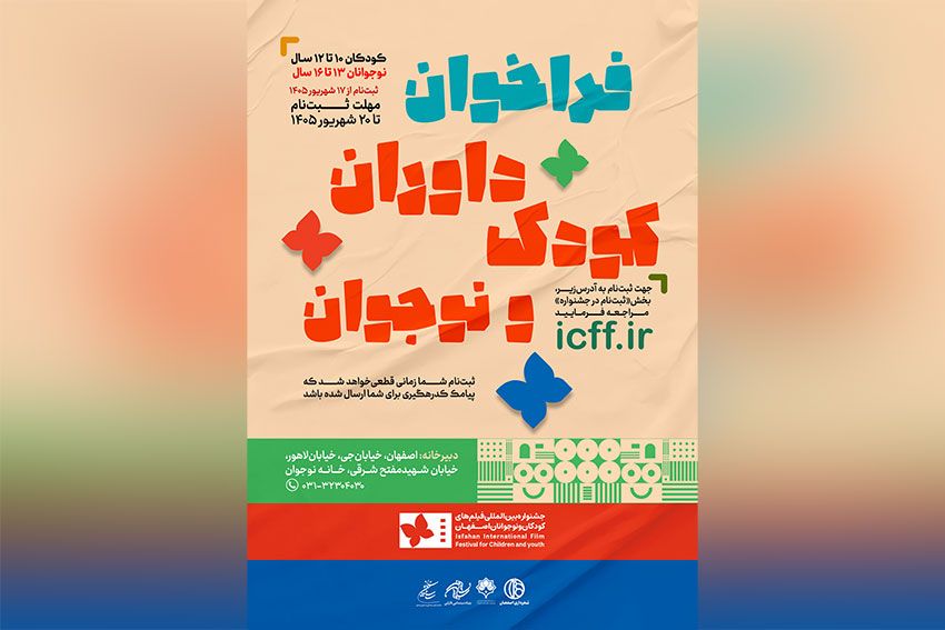 یک قدم تا رکوردشکنی جشنواره فیلم کودک / ثبتنام ۱۲۰۰ داور کودک و نوجوان در دو روز