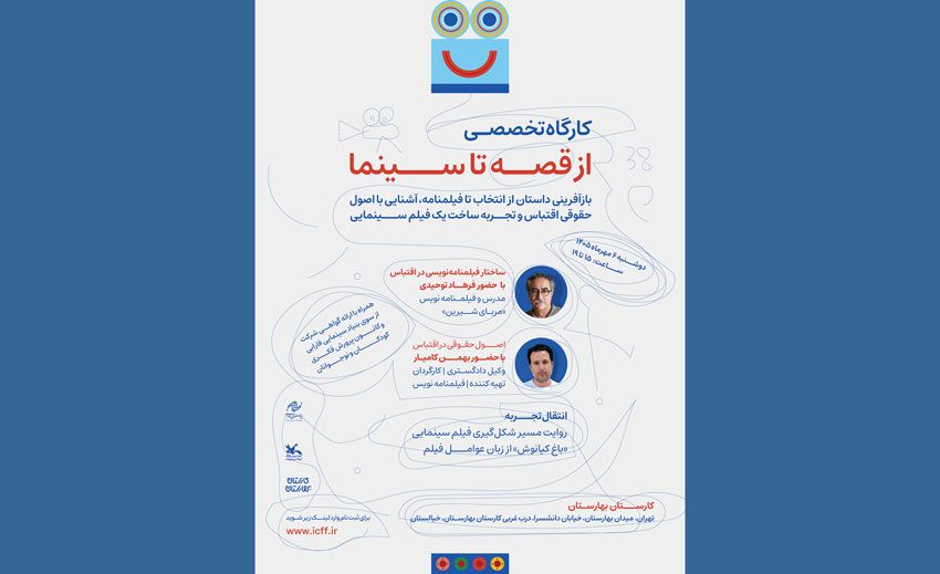 ثبت نام کارگاه آموزشی «از قصه تا سینما» در جشنواره کودک/ انتقال تجربه یک اقتباس سینمایی