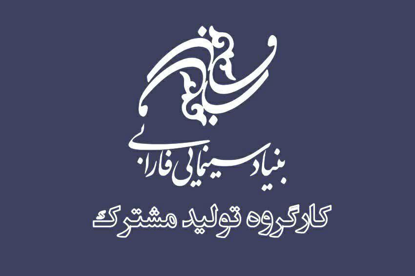 کارگروه تولید مشترک در بنیاد فارابی ایجاد کردیم/ امضای تفاهمنامهها به معنای این نیست که صرفا دولت باید مفاد آنها را اجرا کند/ به ثمر رسیدن شش پروژه تولید مشترک در این دوره و انتظار برای سرانجام تفاهمنامه با چین