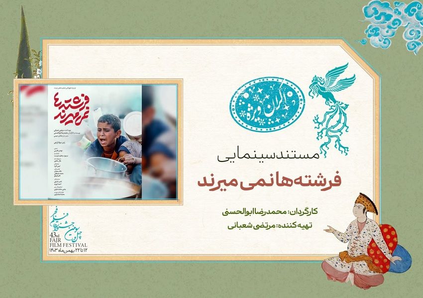 «فرشتهها نمیمیرند» در سانس ویژه روز پنجم جشنواره فیلم فجر ۴۳