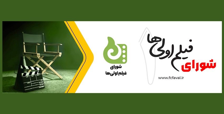 آغاز ثبت نام متقاضیان کارگردانی فیلم اول سینمایی در سال ۱۴۰۳