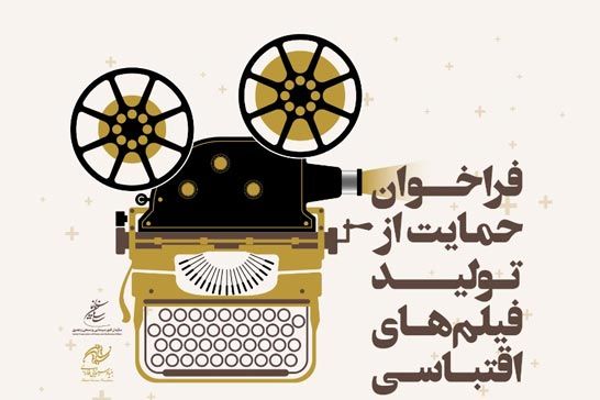 خرید حقوق حداقل ۱۰ اثر اقتباسی توسط بنیاد سینمایی فارابی تا پایان بهار ۹۹
