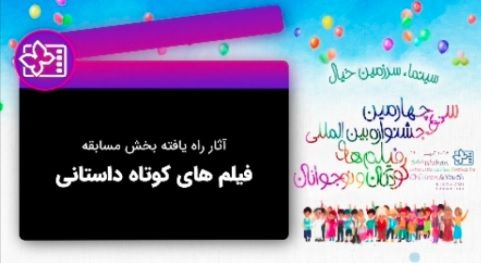 معرفی آثار راه یافته به بخش فیلم‌های کوتاه داستانی جشنواره فیلم کودک و نوجوان ۳۴