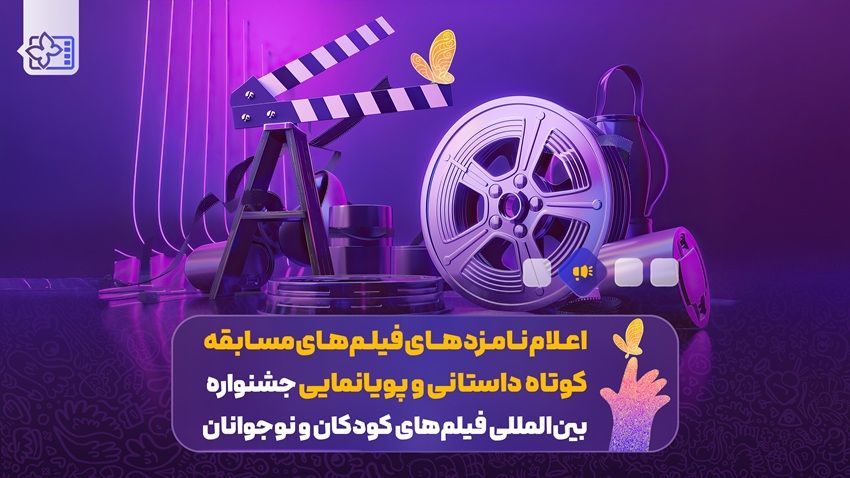 اعلام نامزدهای فیلم‌های مسابقه کوتاه داستانی و پویانمایی‌ جشنواره کودک و نوجوان
