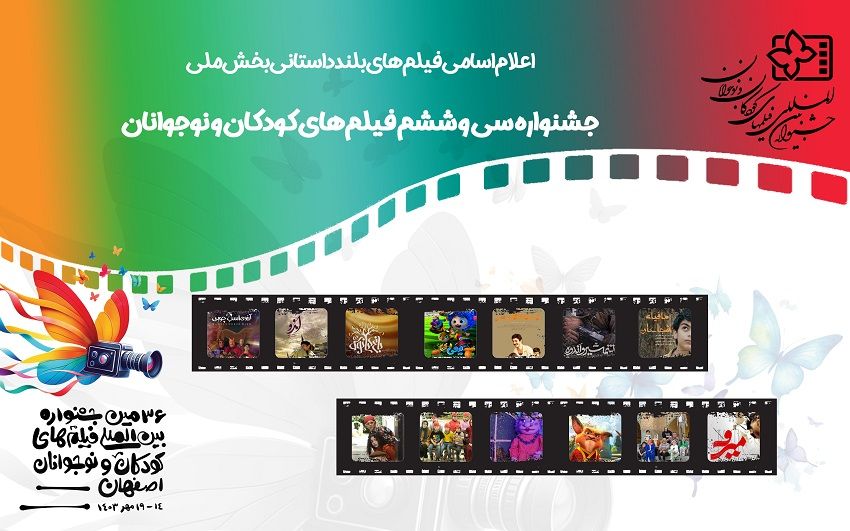 اعلام اسامی فیلمهای بلند داستانی بخش ملی جشنواره کودک و نوجوان