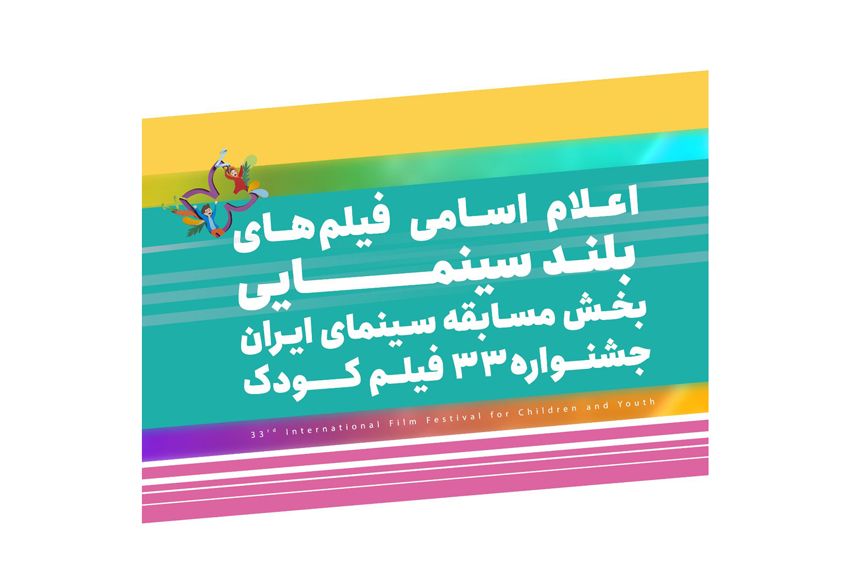 اعلام اسامی فیلمهای بلند بخش سینمای ایران جشنواره۳۳ فیلم کودک