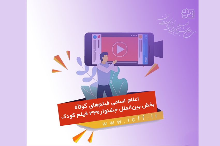 اعلام اسامی فیلمهای کوتاه پویانمایی و زنده بخش بینالملل جشنواره۳۳ فیلم کودک