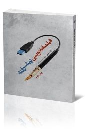 فیلمنامه نویسی پیشرفته