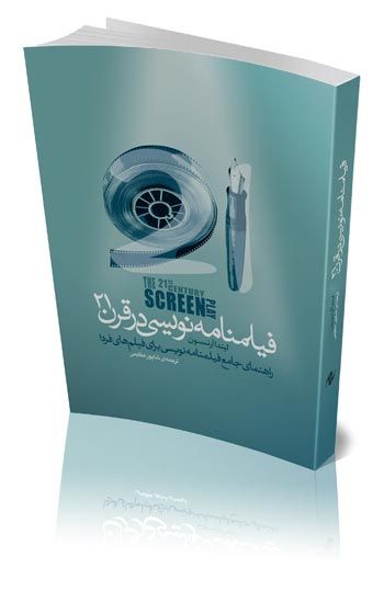 فیلمنامه نویسی در قرن ۲۱