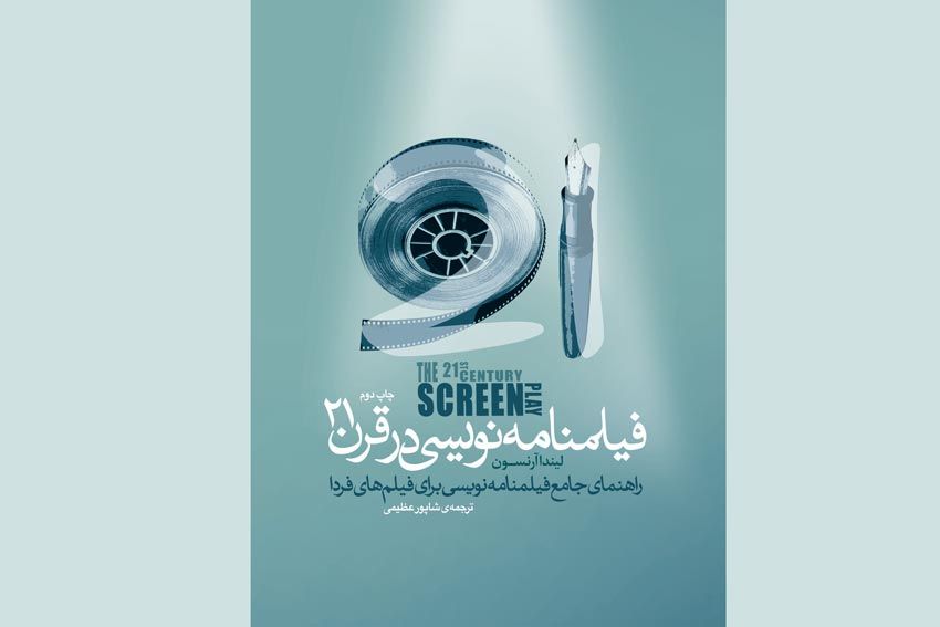 «فیلمنامهنویسی در قرن 21» به چاپ دوم رسید