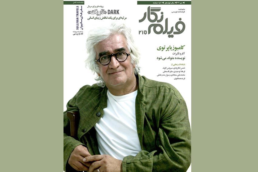 انتشار شماره ۲۱۵ «فیلم‌نگار» در قالب نسخه دیجیتال