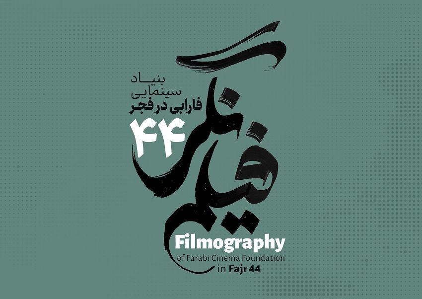 نگاهی گذرا بر ۶ اثر فارابی در فجر چهل‌وچهارم