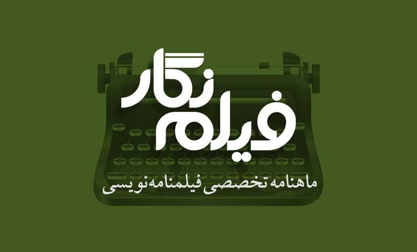 «فیلم نگار» برای فیلمنامه نویسان فیلم کوتاه فراخوان داد