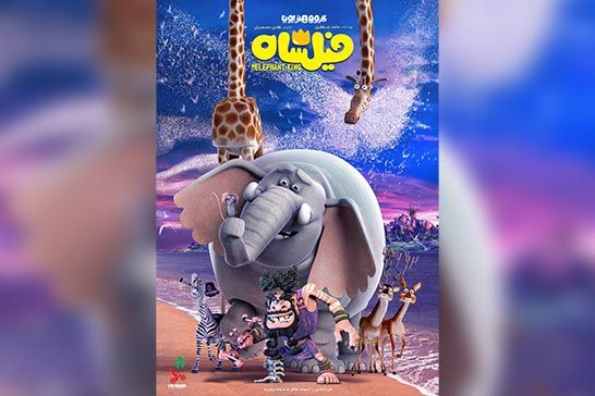 «فيلشاه» عيدي سينماي ايران به کودکان/ رونمايي از پوستر
