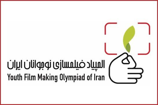 لوگوي المپياد فيلمسازي نوجوانان ايران رونمايي شد