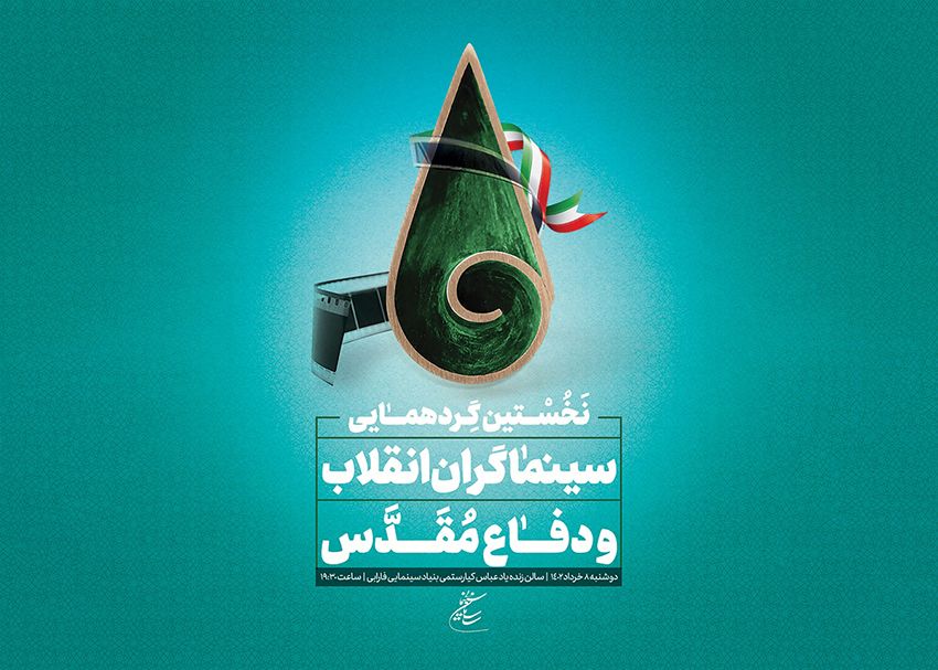 نخستین گردهمایی سینماگران انقلاب و دفاع مقدس