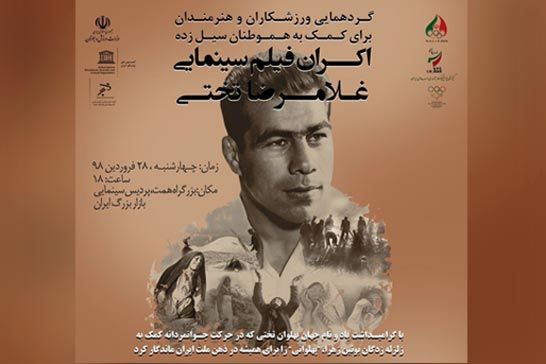 اکران فيلم «غلامرضا تختي» براي کمک به هموطنان سيلزده