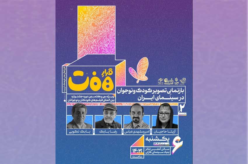 نشست «بازنمایی تصویر کودک و نوجوان در سینمای ایران» برگزار میشود