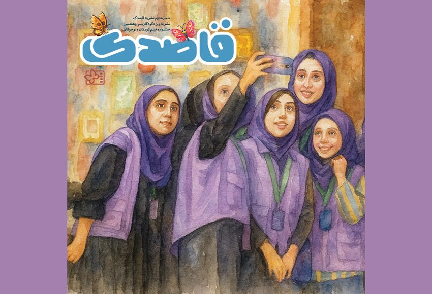 دومین «قاصدک» برای کودکان منتشر شد