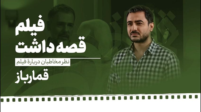 «قمارباز» قصه داشت...