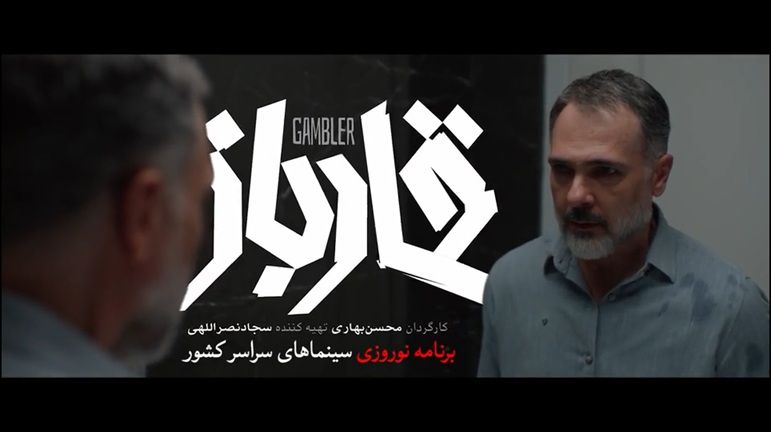 «قمارباز» همزمان با نوروز روی پرده سینماها رفت