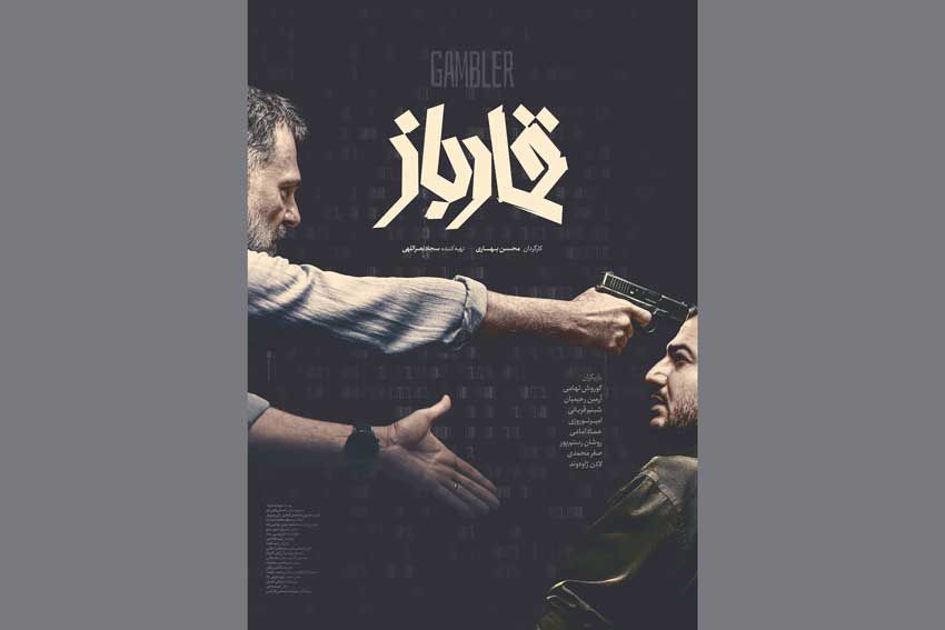 رونمایی از پوستر «قمارباز» همزمان با اولین نمایش در جشنواره فجر